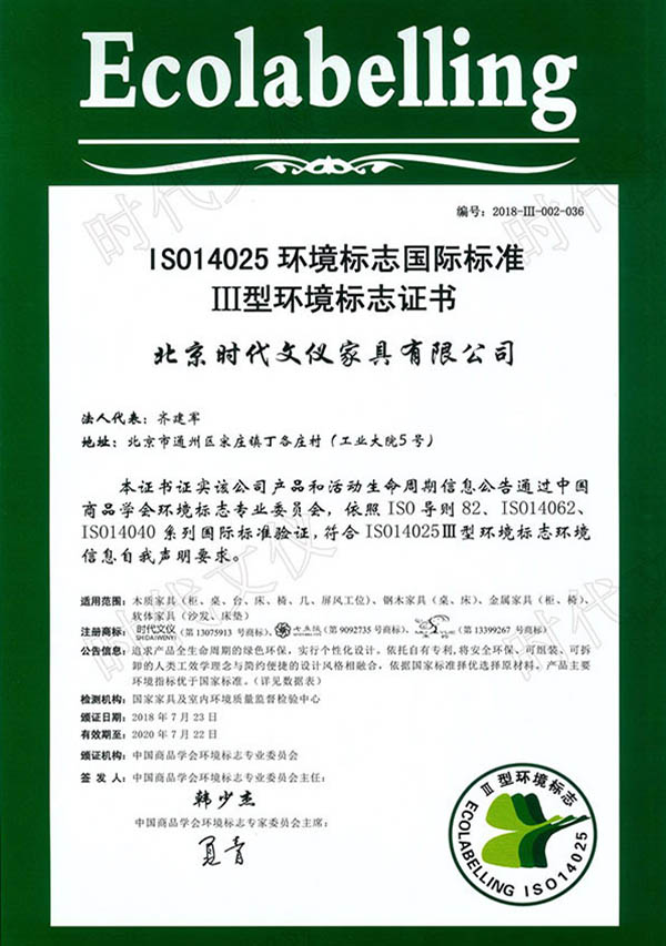 ISO14025III型环境标志证书