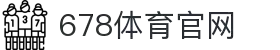 678体育-全网最全最有态度的体育赛事直播平台